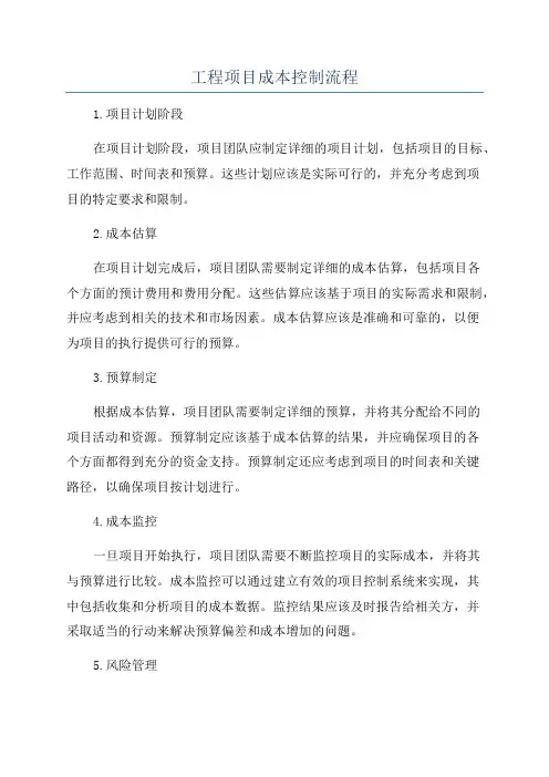 工程项目成本控制流程