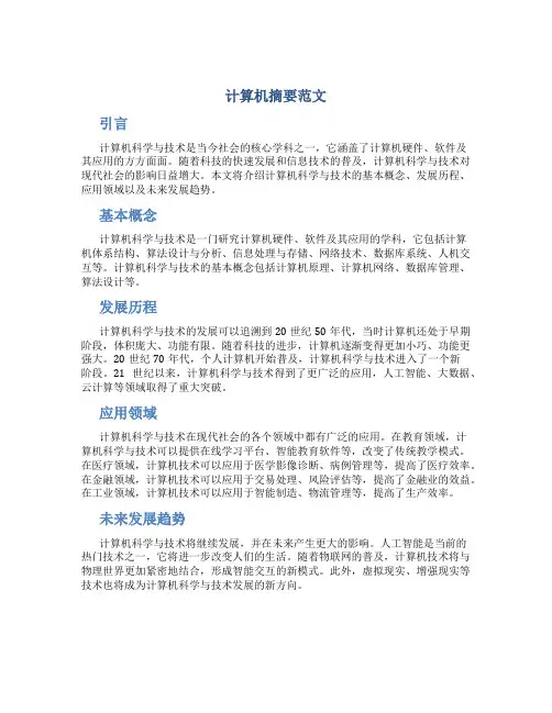 计算机摘要范文
