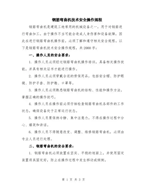 钢筋弯曲机技术安全操作规程