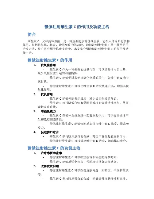 静脉注射维生素c的作用及功能主治
