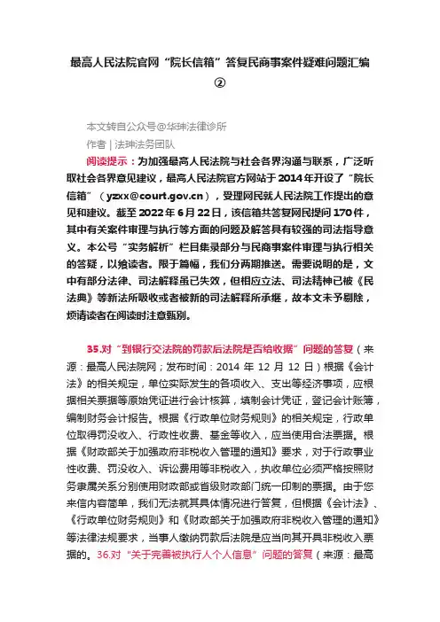 最高人民法院官网“院长信箱”答复民商事案件疑难问题汇编②