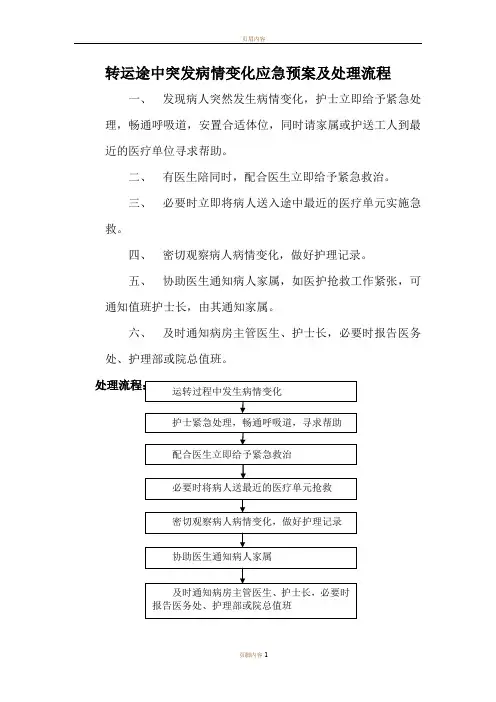 转运途中突发病情变化应急预案及处理流程