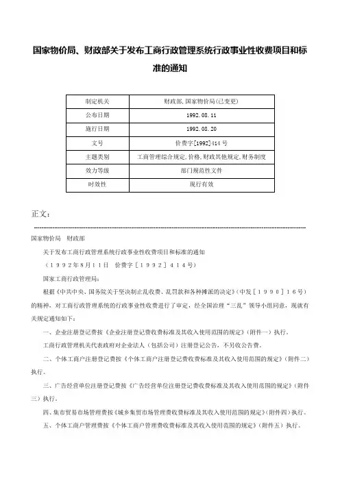 国家物价局、财政部关于发布工商行政管理系统行政事业性收费项目和标准的通知-价费字[1992]414号