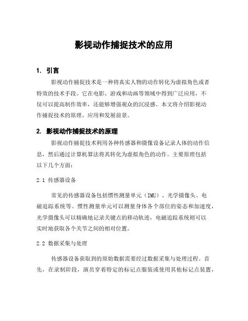 影视动作捕捉技术的应用