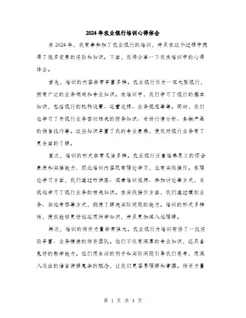2024年农业银行培训心得体会(二篇)
