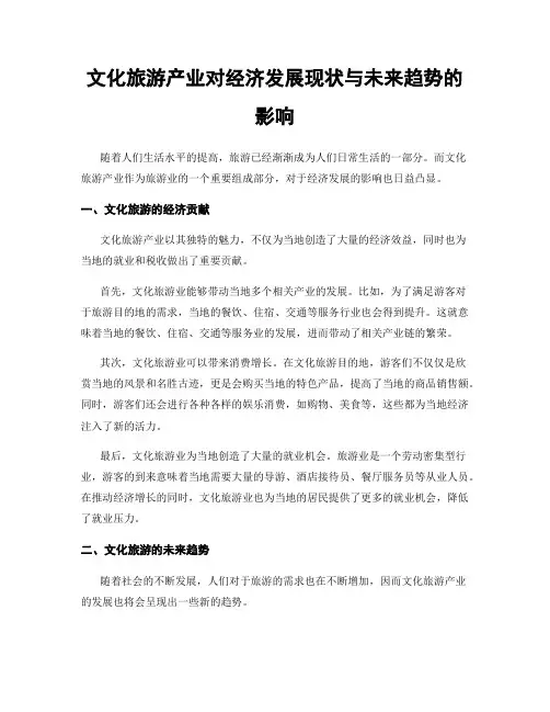 文化旅游产业对经济发展现状与未来趋势的影响