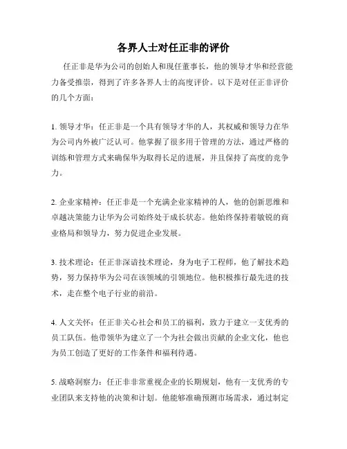 各界人士对任正非的评价