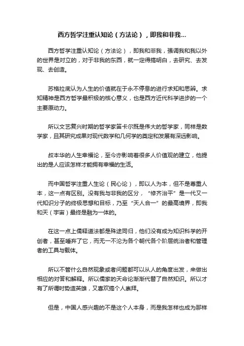 西方哲学注重认知论（方法论），即我和非我...