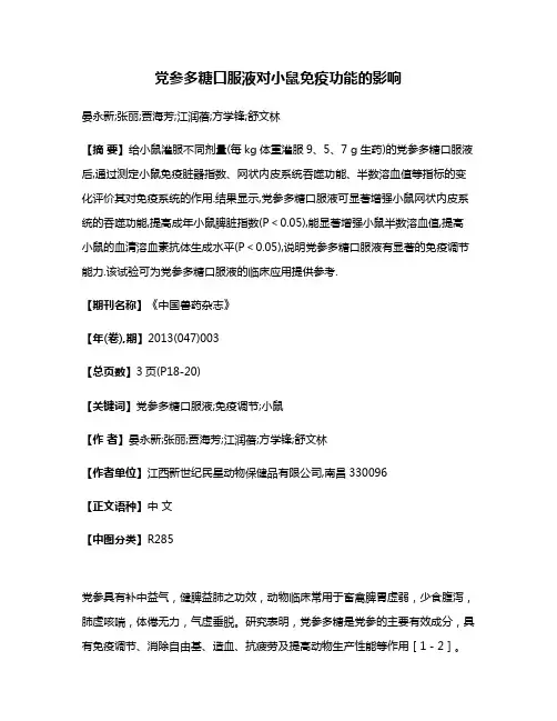 党参多糖口服液对小鼠免疫功能的影响