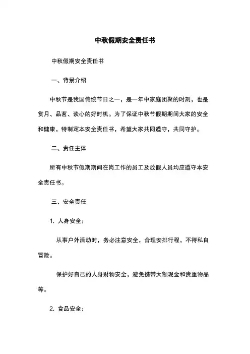 中秋假期安全责任书