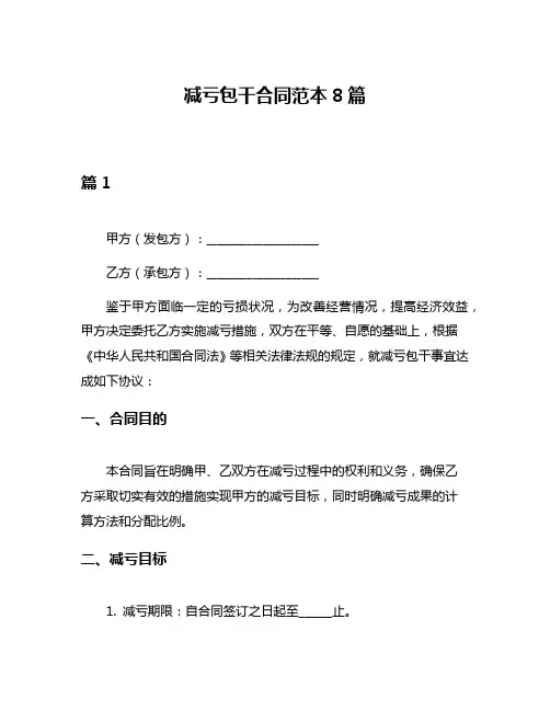 减亏包干合同范本8篇