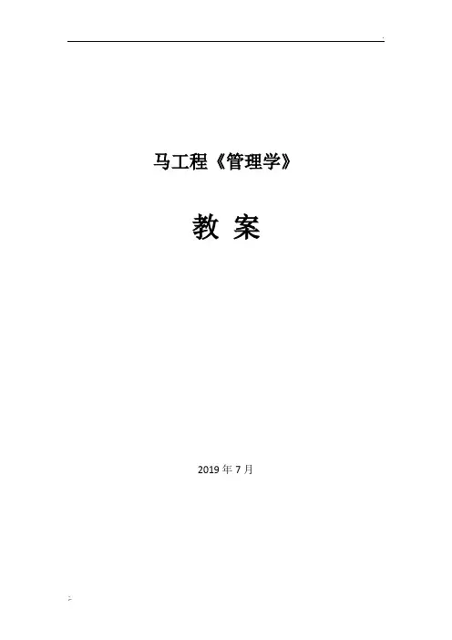 管理学(马工程)教案