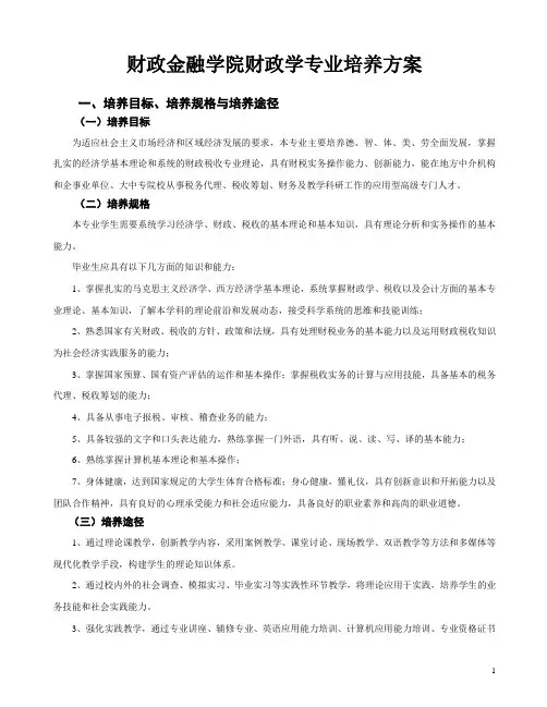 财政金融学院财政学专业培养方案