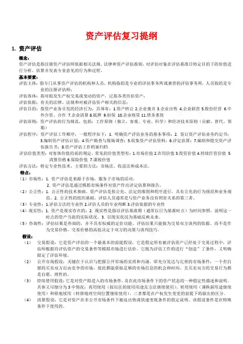 资产评估复习提纲