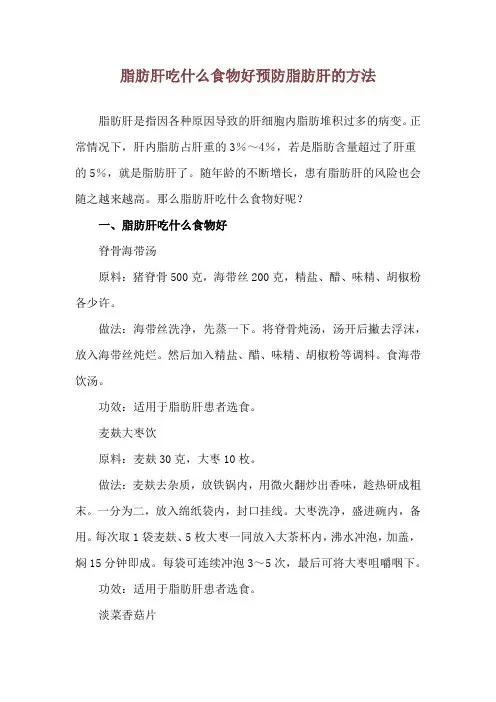 脂肪肝吃什么食物好 预防脂肪肝的方法