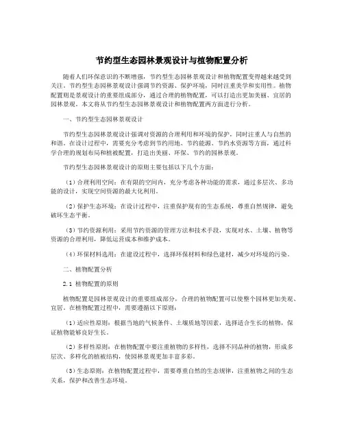 节约型生态园林景观设计与植物配置分析