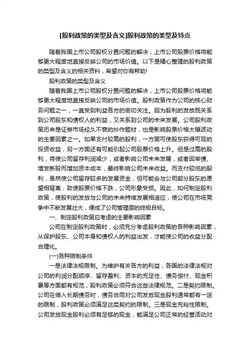 [股利政策的类型及含义]股利政策的类型及特点