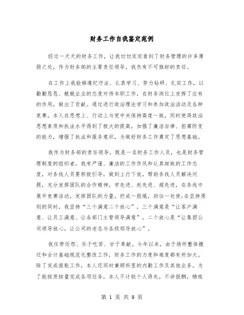 财务工作自我鉴定范例(五篇)