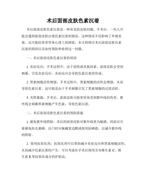 术后面部皮肤色素沉着