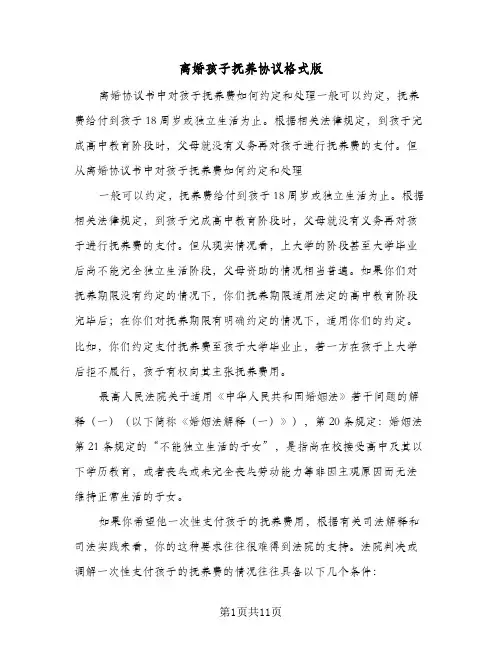 离婚孩子抚养协议格式版(六篇)