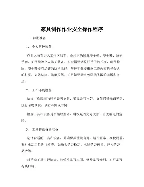 家具制作作业安全操作程序