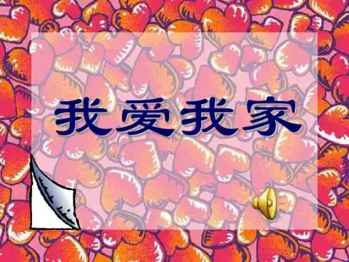 《我爱我家》PPT课件
