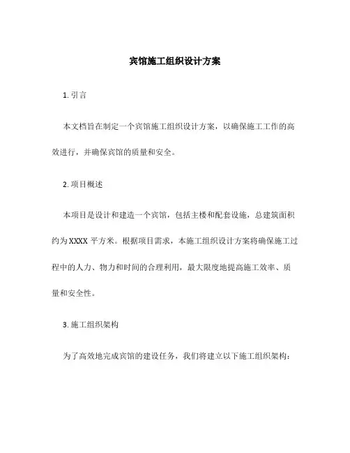 宾馆施工组织设计方案