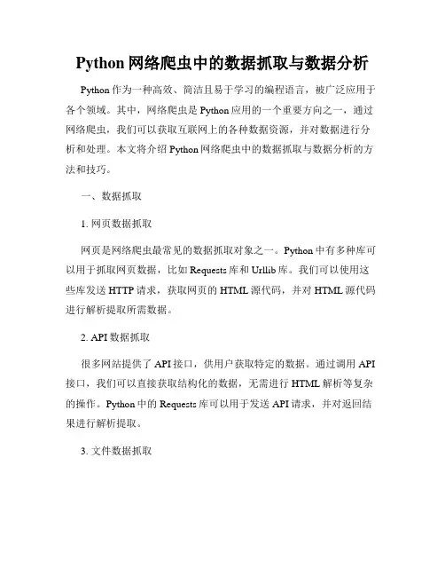 Python网络爬虫中的数据抓取与数据分析