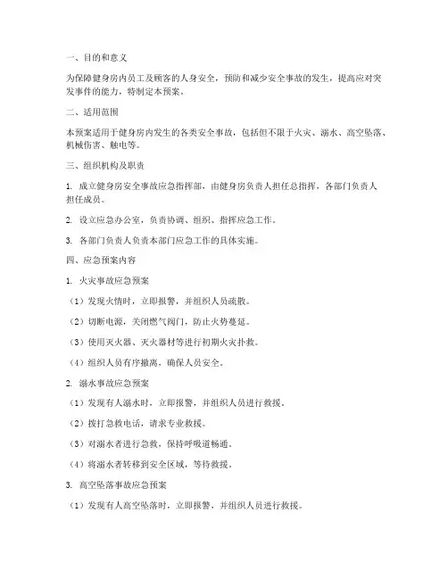 健身房安全事故应急预案