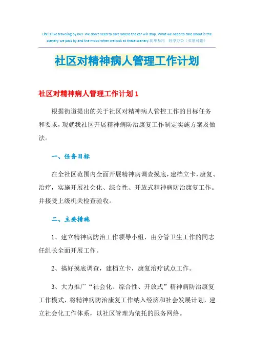 2021年社区对精神病人管理工作计划