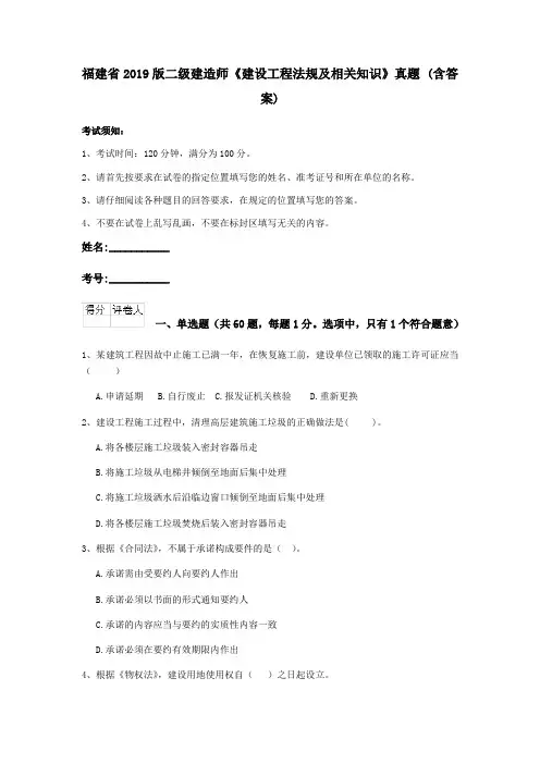 福建省2019版二级建造师《建设工程法规及相关知识》真题 (含答案)