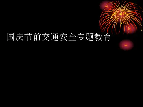 2020国庆节前交通安全专题教育