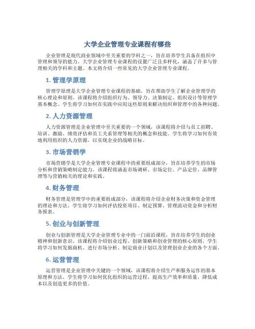 大学企业管理专业课程有哪些