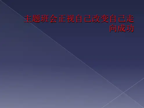 主题班会正视自己改变自己走向成功