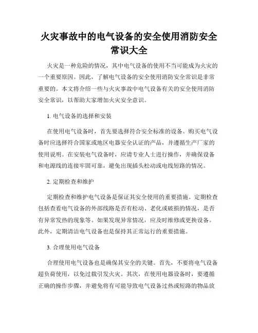 火灾事故中的电气设备的安全使用消防安全常识大全