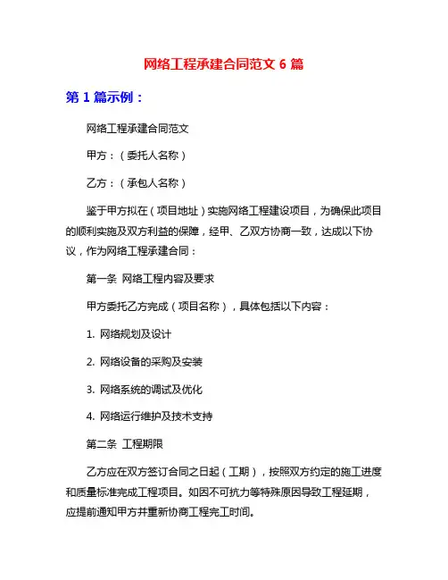 网络工程承建合同范文6篇