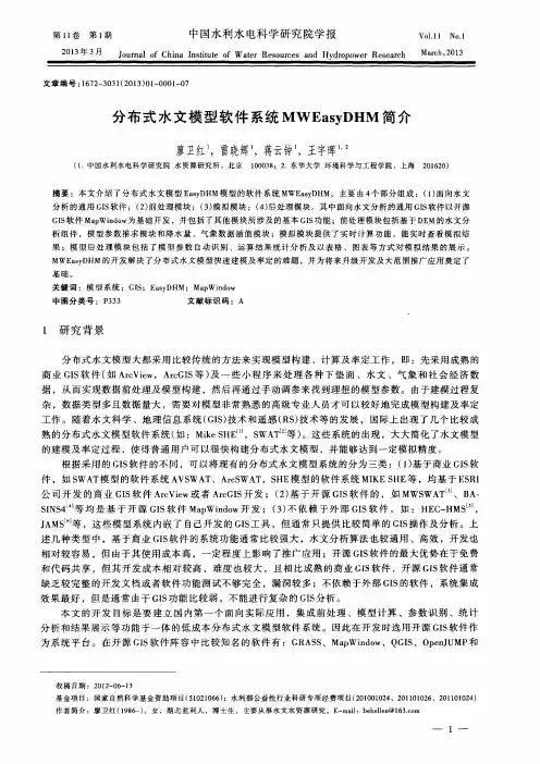 分布式水文模型软件系统MWEasyDHM简介