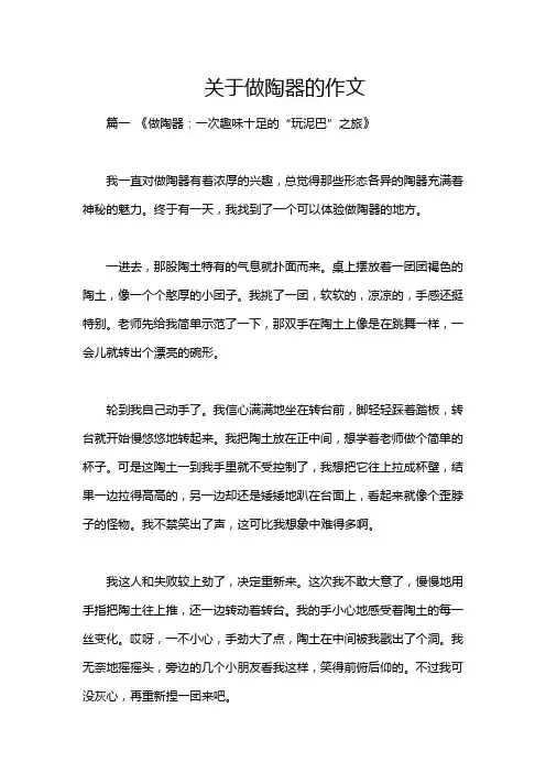 关于做陶器的作文