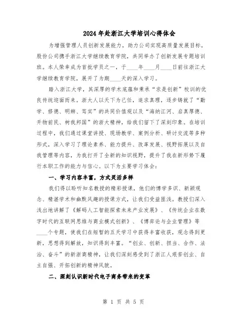 2024年赴浙江大学培训心得体会（3篇）