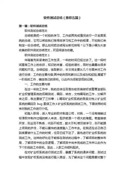 软件测试总结（推荐五篇）