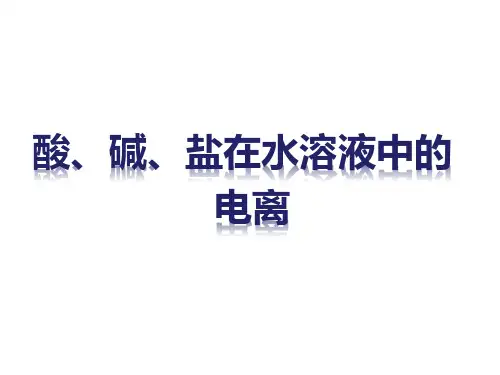 酸、碱、盐在水溶液中的电离课件
