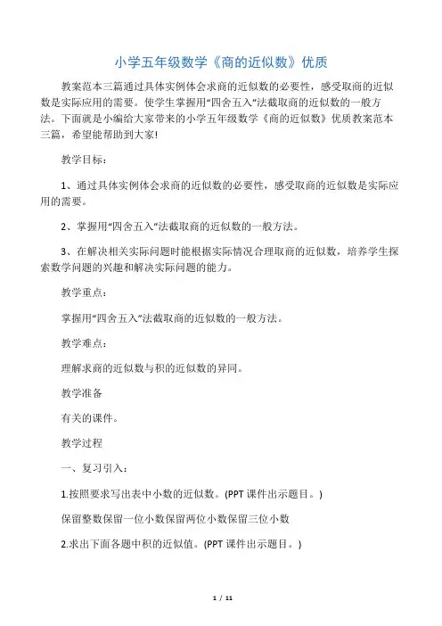 小学五年级数学《商的近似数》优质