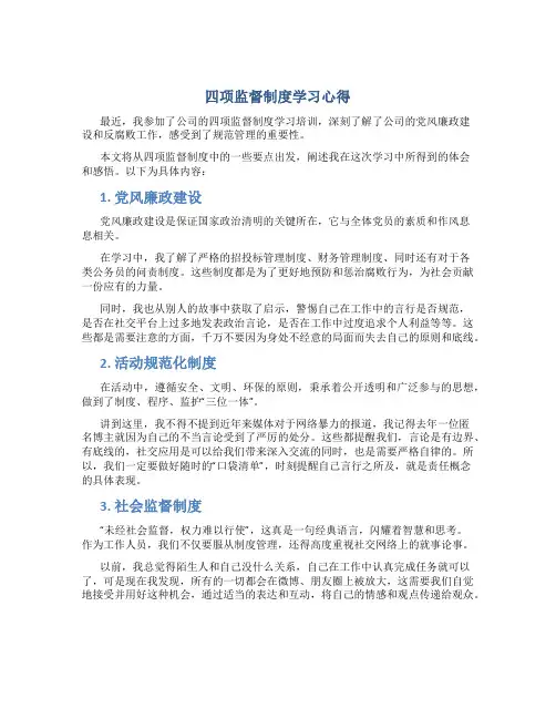 四项监督制度学习心得