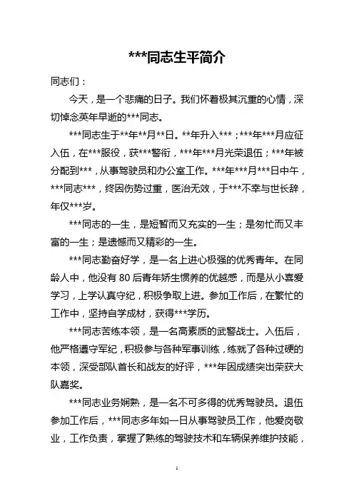 司机-遗体告别仪式-生平简介(朴实版)