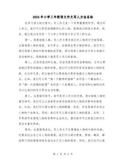 2024年小学三年级语文作文写人方法总结(2篇)