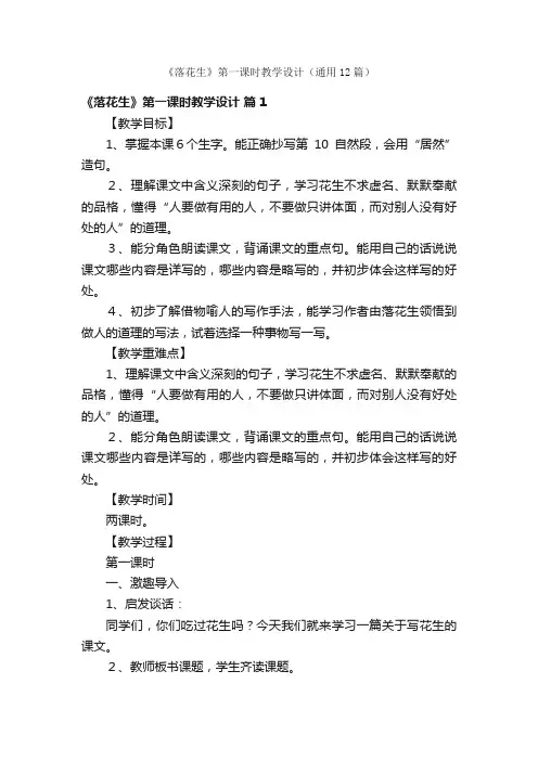 《落花生》第一课时教学设计（通用12篇）