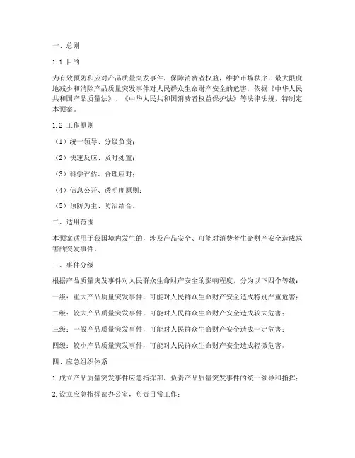 产品质量突发事件应急预案