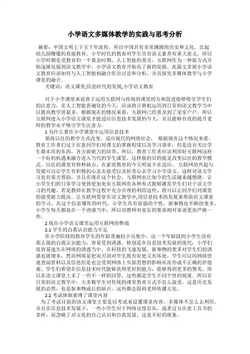 小学语文多媒体教学的实践与思考分析