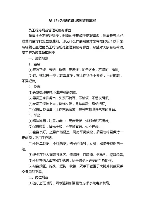 员工行为规范管理制度有哪些