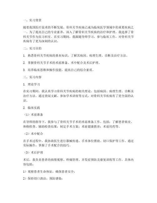 骨科关节实习报告